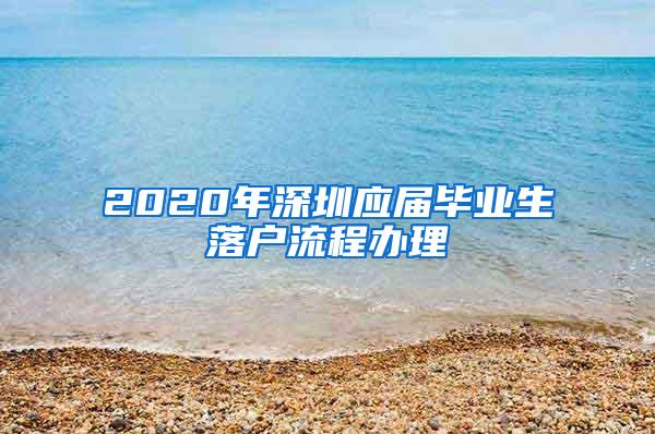 2020年深圳应届毕业生落户流程办理