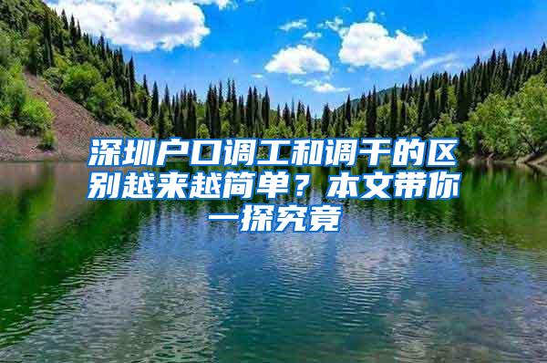 深圳户口调工和调干的区别越来越简单？本文带你一探究竟