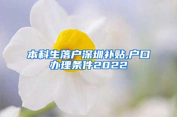 本科生落户深圳补贴,户口办理条件2022