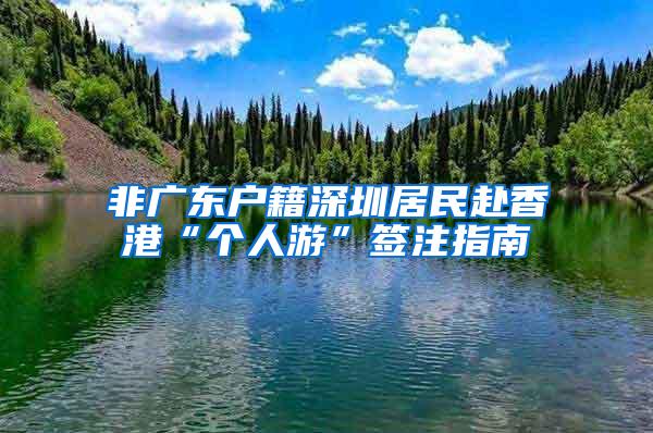 非广东户籍深圳居民赴香港“个人游”签注指南