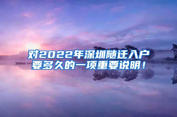 对2022年深圳随迁入户要多久的一项重要说明！