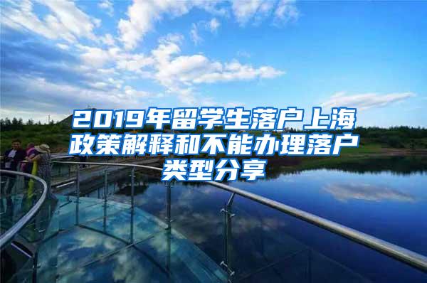 2019年留学生落户上海政策解释和不能办理落户类型分享