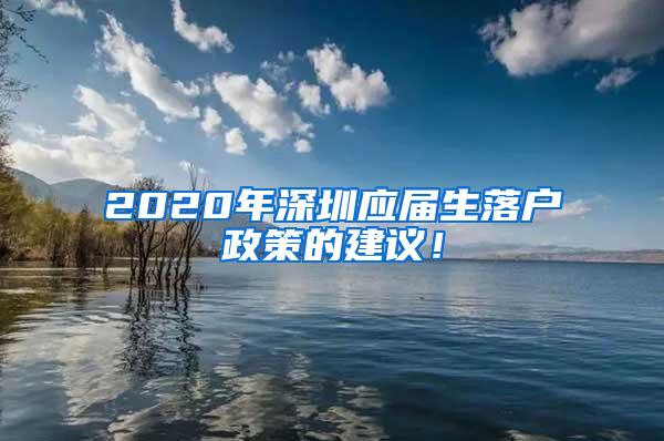 2020年深圳应届生落户政策的建议！