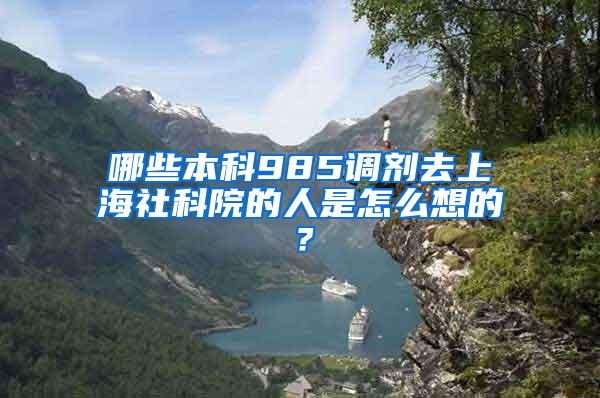 哪些本科985调剂去上海社科院的人是怎么想的？