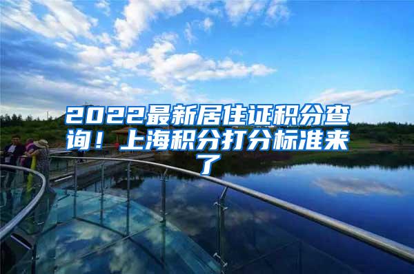 2022最新居住证积分查询！上海积分打分标准来了