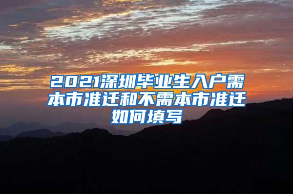 2021深圳毕业生入户需本市准迁和不需本市准迁如何填写