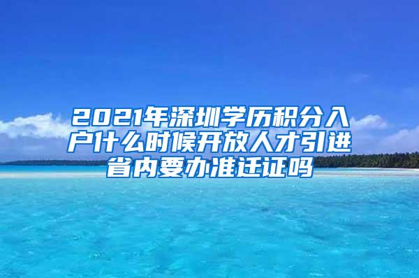 2021年深圳学历积分入户什么时候开放人才引进省内要办准迁证吗