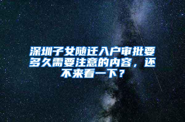 深圳子女随迁入户审批要多久需要注意的内容，还不来看一下？