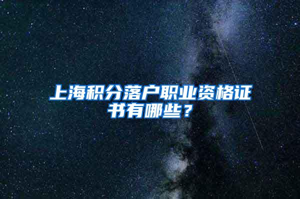 上海积分落户职业资格证书有哪些？