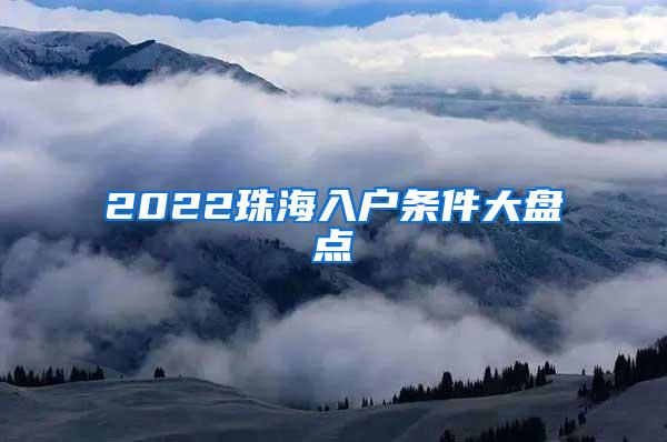 2022珠海入户条件大盘点