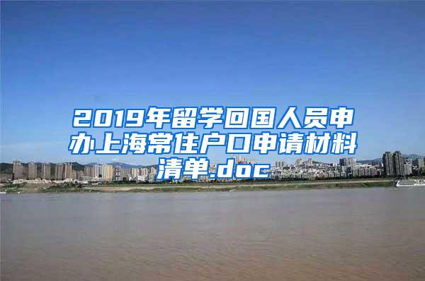 2019年留学回国人员申办上海常住户口申请材料清单.doc