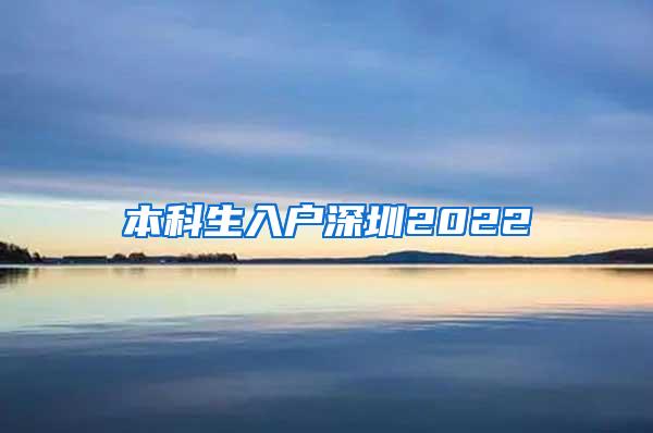 本科生入户深圳2022