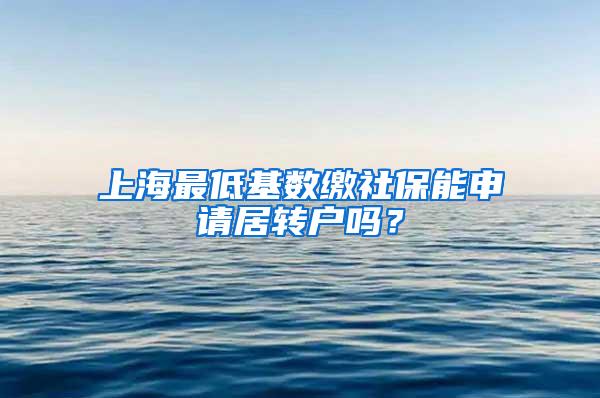 上海最低基数缴社保能申请居转户吗？