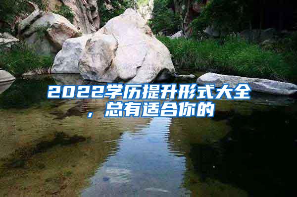 2022学历提升形式大全，总有适合你的