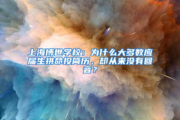 上海博世学校：为什么大多数应届生拼命投简历，却从来没有回音？