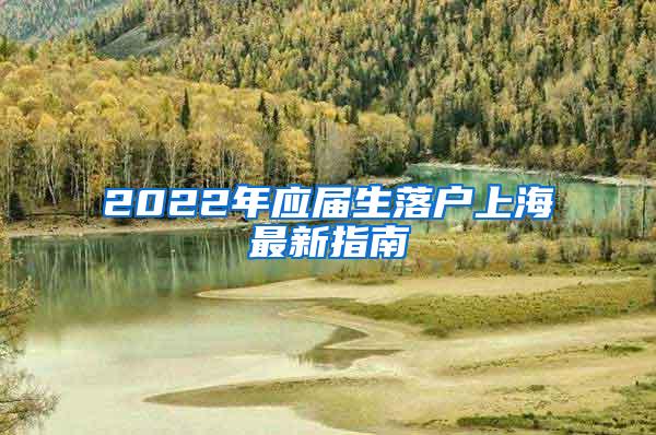 2022年应届生落户上海最新指南