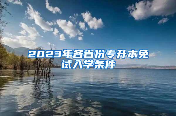 2023年各省份专升本免试入学条件