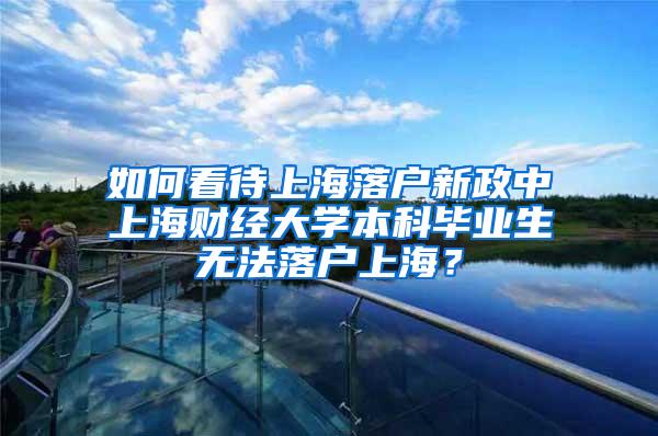 如何看待上海落户新政中上海财经大学本科毕业生无法落户上海？