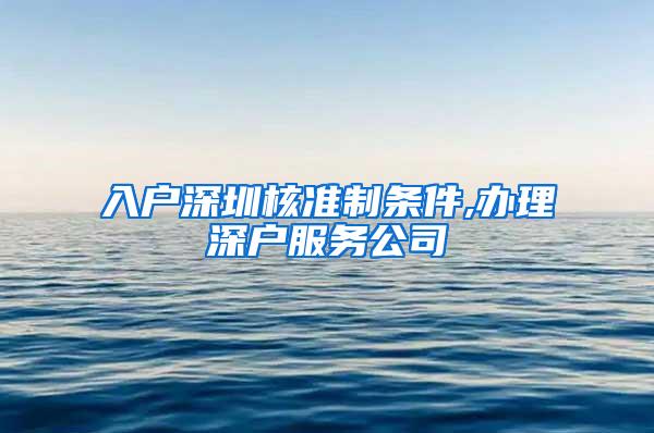 入户深圳核准制条件,办理深户服务公司