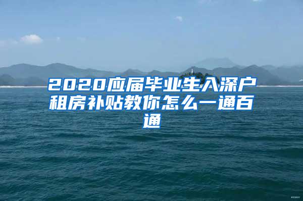 2020应届毕业生入深户租房补贴教你怎么一通百通