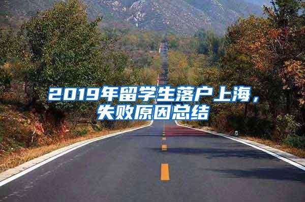 2019年留学生落户上海，失败原因总结