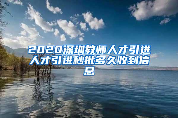 2020深圳教师人才引进人才引进秒批多久收到信息