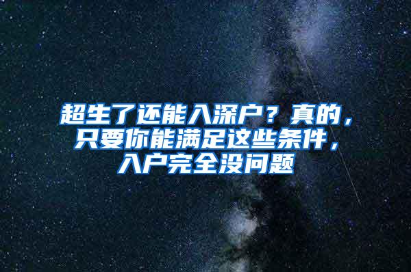 超生了还能入深户？真的，只要你能满足这些条件，入户完全没问题