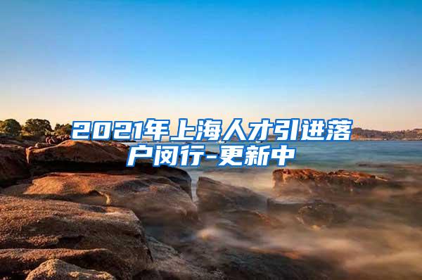 2021年上海人才引进落户闵行-更新中