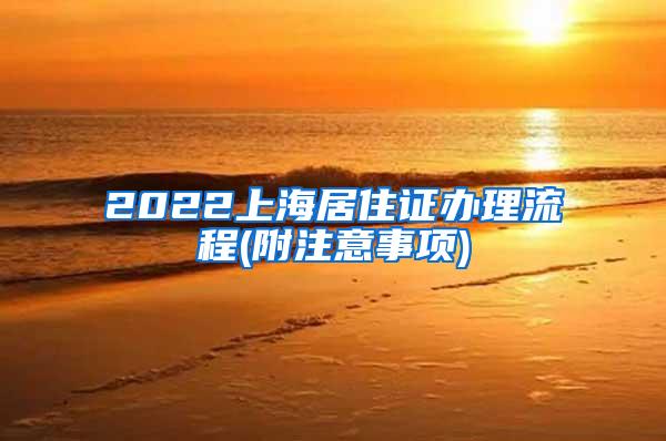 2022上海居住证办理流程(附注意事项)