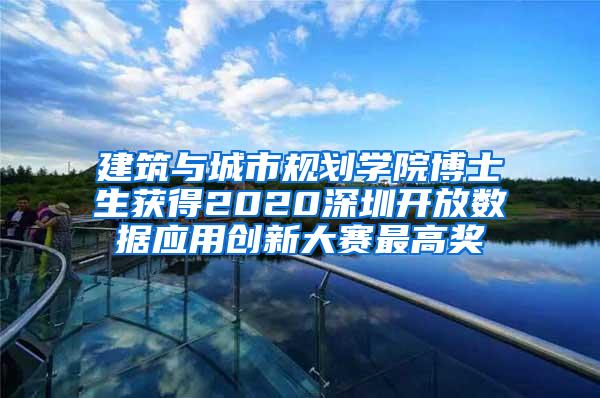 建筑与城市规划学院博士生获得2020深圳开放数据应用创新大赛最高奖