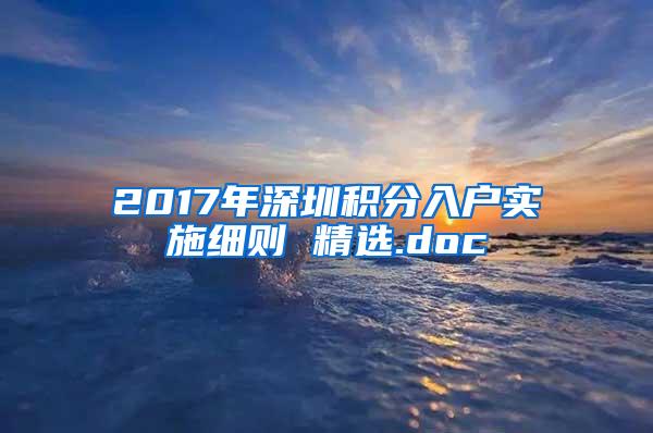 2017年深圳积分入户实施细则 精选.doc