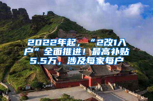 2022年起，“2改1入户”全面推进！最高补贴5.5万，涉及每家每户