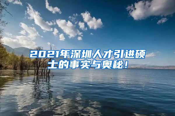 2021年深圳人才引进硕士的事实与奥秘！