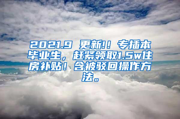 2021.9 更新!！专插本毕业生，赶紧领取1.5w住房补贴！含被驳回操作方法。