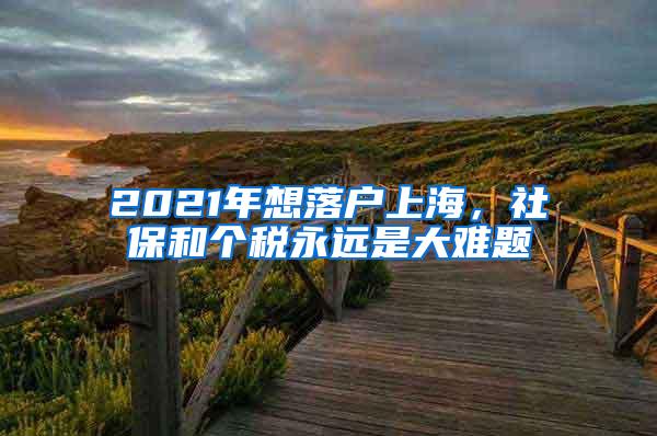 2021年想落户上海，社保和个税永远是大难题