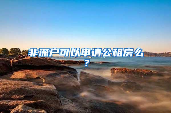 非深户可以申请公租房么？