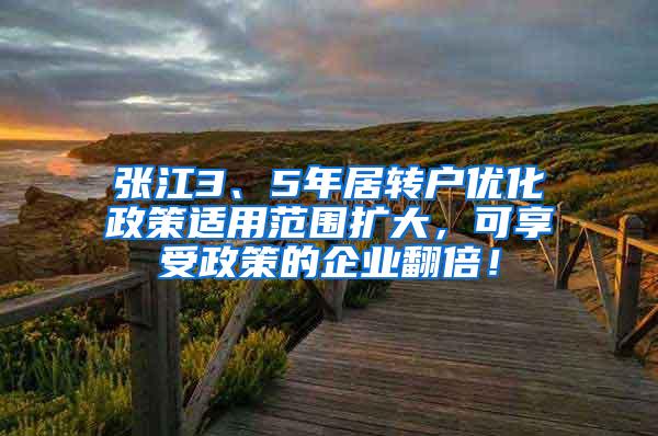 张江3、5年居转户优化政策适用范围扩大，可享受政策的企业翻倍！