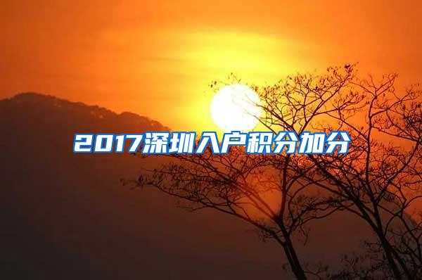 2017深圳入户积分加分