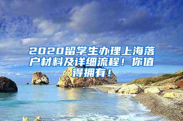 2020留学生办理上海落户材料及详细流程！你值得拥有！