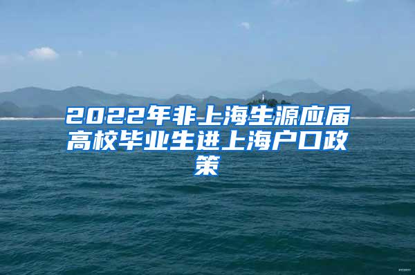 2022年非上海生源应届高校毕业生进上海户口政策