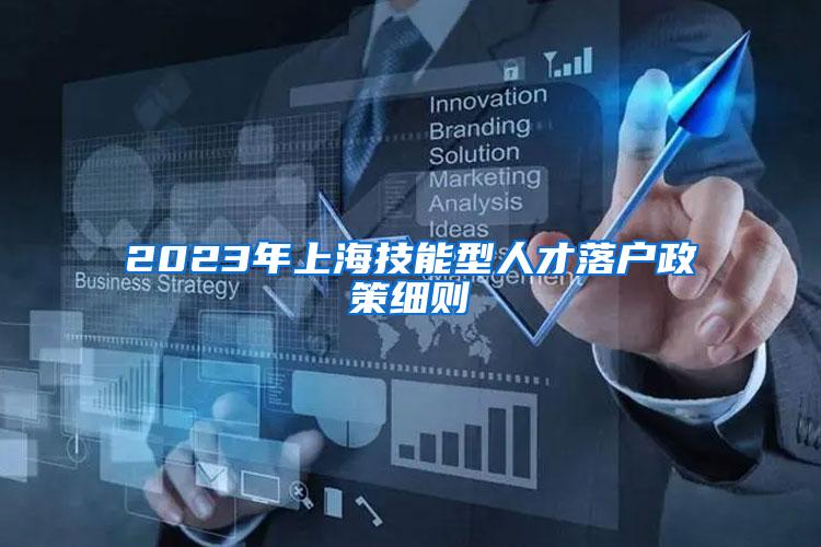 2023年上海技能型人才落户政策细则