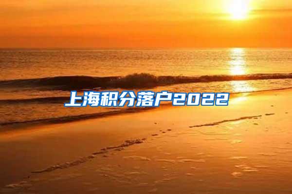 上海积分落户2022