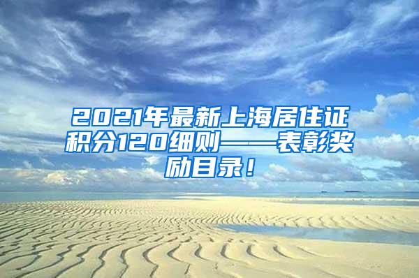 2021年最新上海居住证积分120细则——表彰奖励目录！