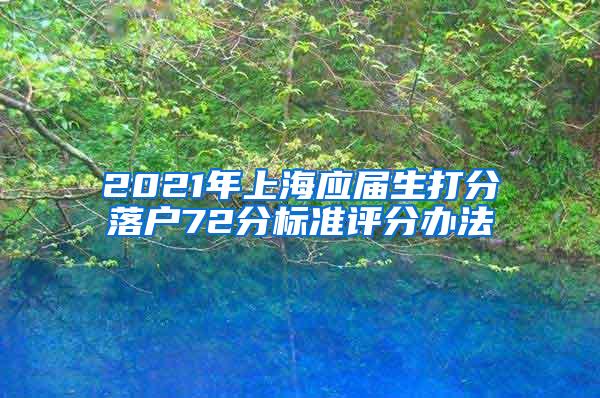 2021年上海应届生打分落户72分标准评分办法