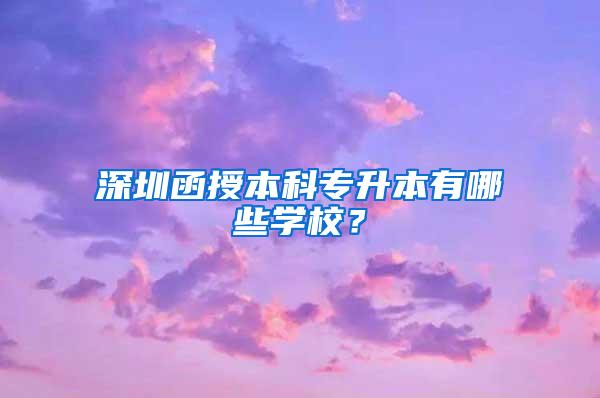 深圳函授本科专升本有哪些学校？