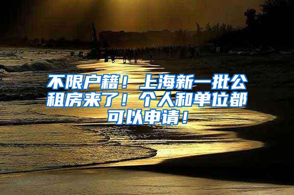 不限户籍！上海新一批公租房来了！个人和单位都可以申请！