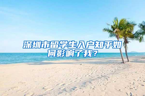 深圳市留学生入户知乎如何影响了我？