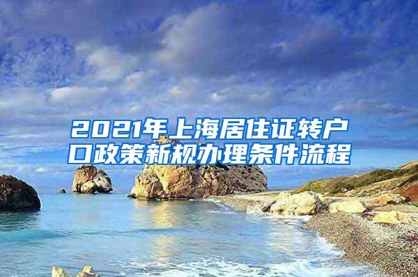 2021年上海居住证转户口政策新规办理条件流程