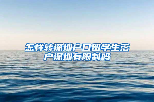 怎样转深圳户口留学生落户深圳有限制吗