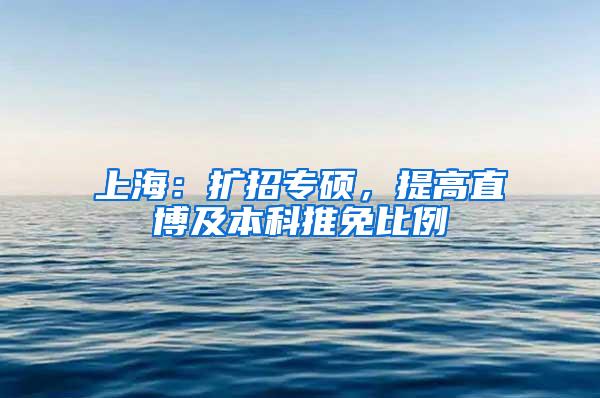 上海：扩招专硕，提高直博及本科推免比例